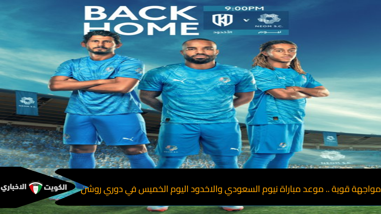 مواجهة قوية .. موعد مباراة نيوم السعودي والاخدود اليوم الخميس في دوري روشن