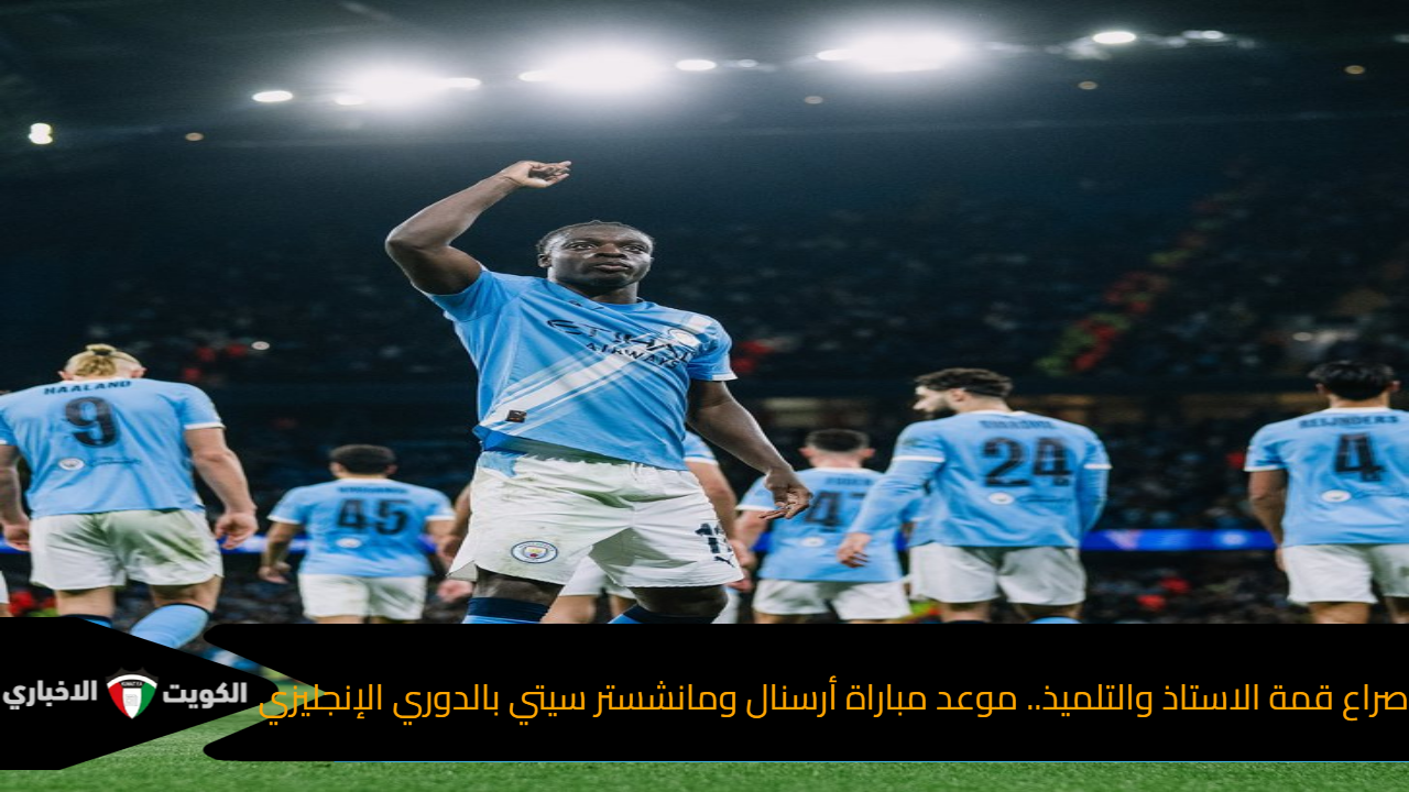 صراع قمة الاستاذ والتلميذ.. موعد مباراة أرسنال ومانشستر سيتي بالدوري الإنجليزي