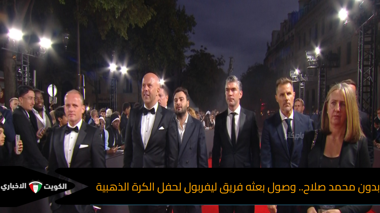 بدون محمد صلاح.. وصول بعثه فريق ليفربول لحفل الكرة الذهبية
