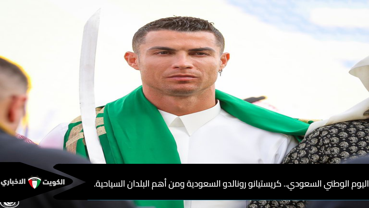 اليوم الوطني السعودي.. كريستيانو رونالدو السعودية ومن أهم البلدان السياحية