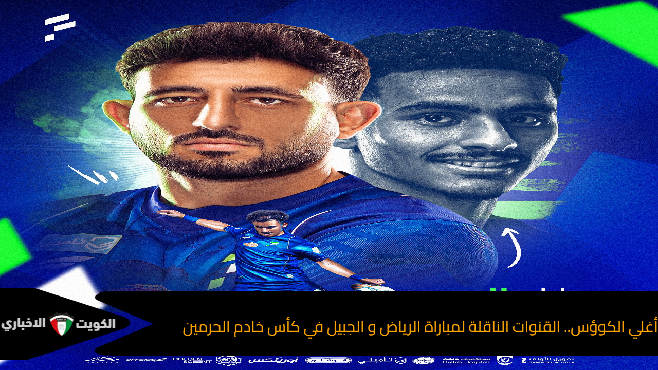 على الأراضي السعودية .. القنوات الناقلة لمباراة الرياض و الجبيل في كأس خادم الحرمين