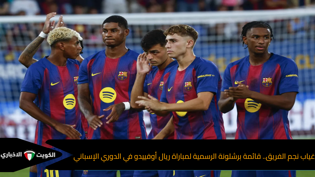 غياب نجم الفريق.. قائمة برشلونة الرسمية لمباراة ريال أوفييدو في الدوري الإسباني