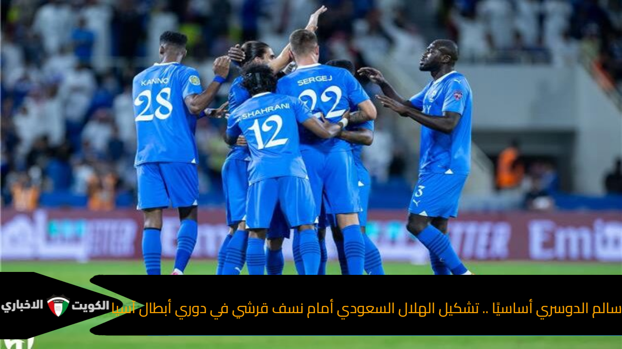 سالم الدوسري أساسيًا .. تشكيل الهلال السعودي أمام نسف قرشي في دوري أبطال آسيا
