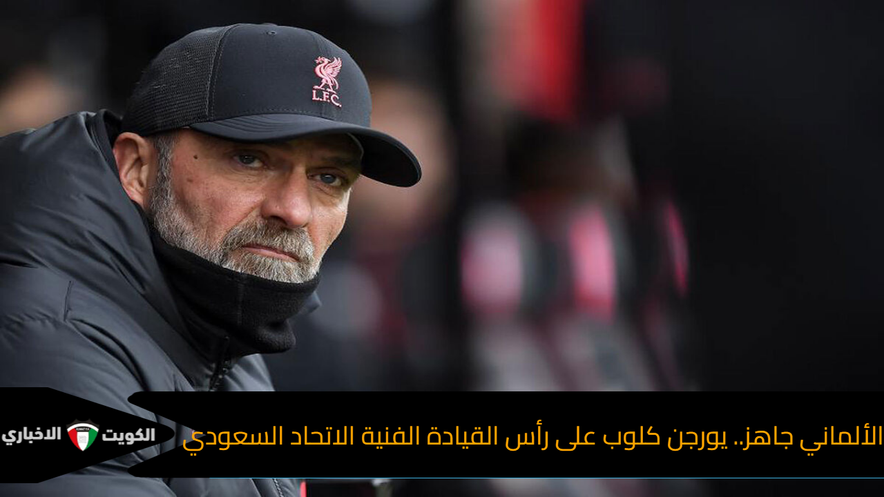 الألماني جاهز.. يورجن كلوب على رأس القيادة الفنية لاتحاد السعودي