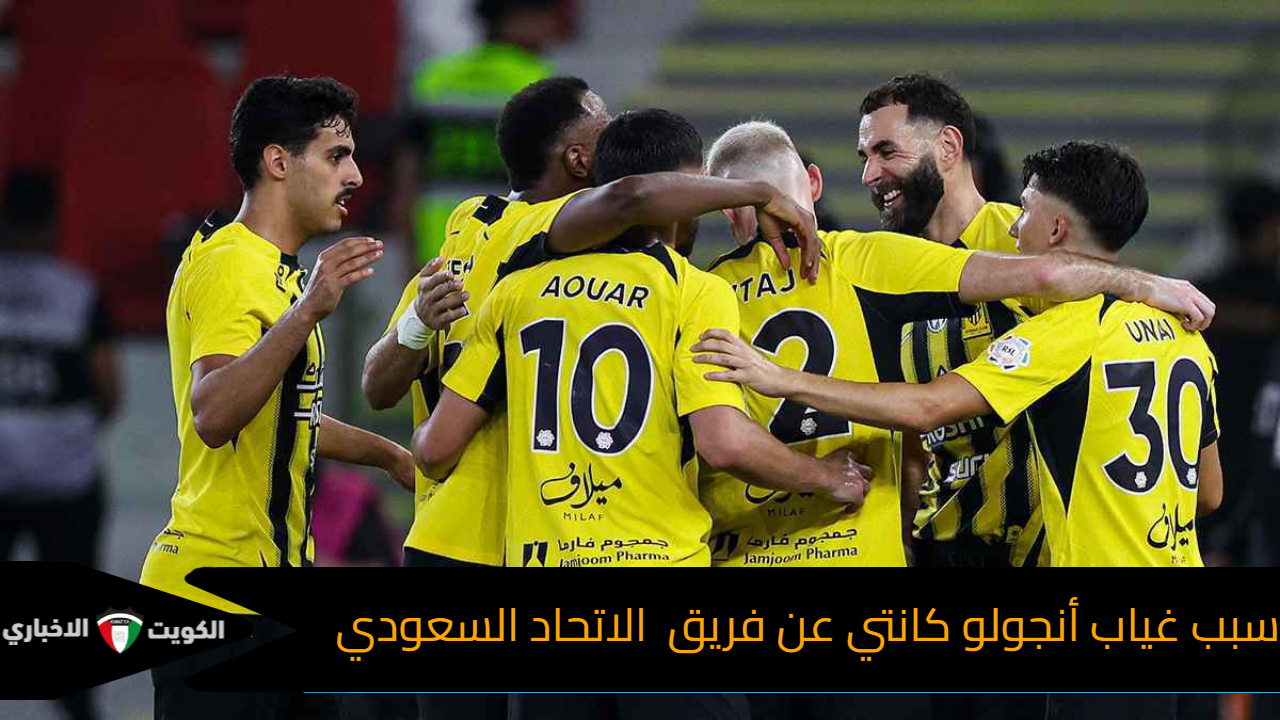سبب غياب أنجولو كانتي عن فريق الاتحاد السعودي