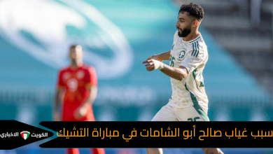 سبب غياب صالح أبو الشامات في مباراة التشيك