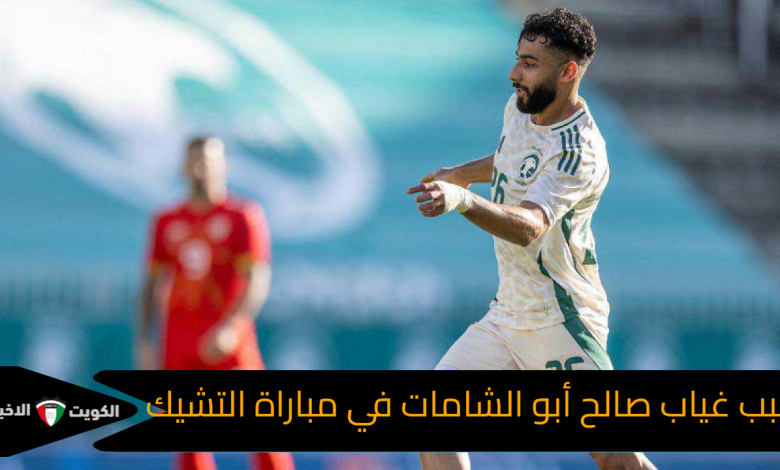 سبب غياب صالح أبو الشامات في مباراة التشيك