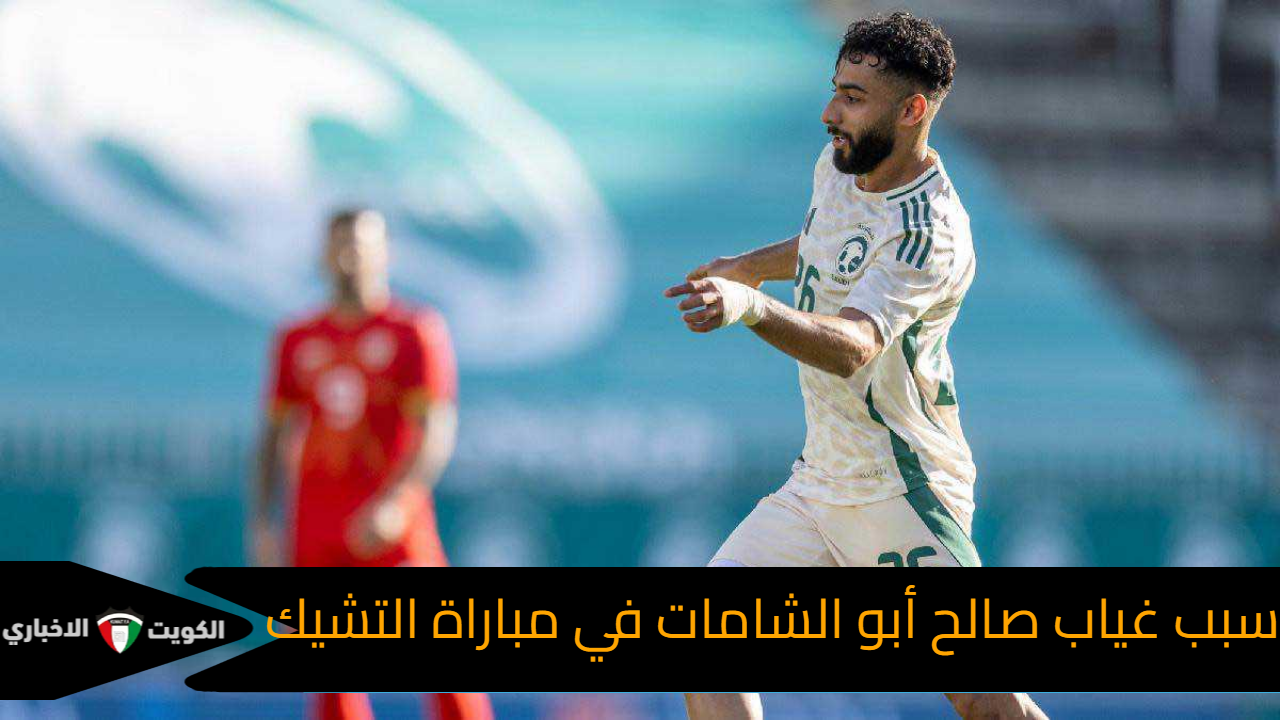 سبب غياب صالح أبو الشامات في مباراة التشيك