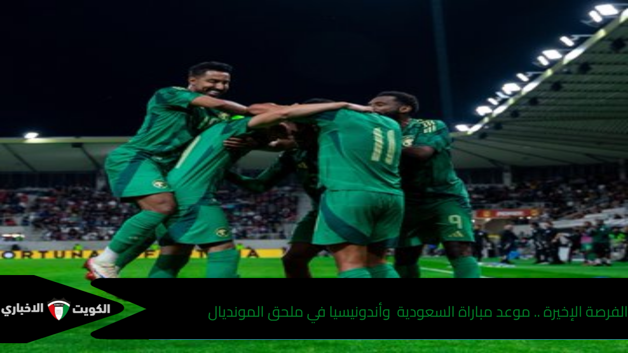 ملحق المونديال .. موعد مباراة السعودية وأندونيسيا