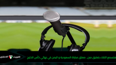هتسمع اللقاء بتعليق مين.. معلق مباراة السعودية و اليمن في نهائي كأس الخليج تحت 20 سنة