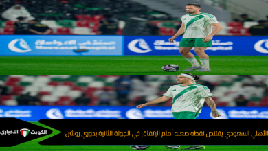 الأهلي السعودي يقتنص نقطه صعبه أمام الإتفاق في الجولة الثانية بدوري روشن
