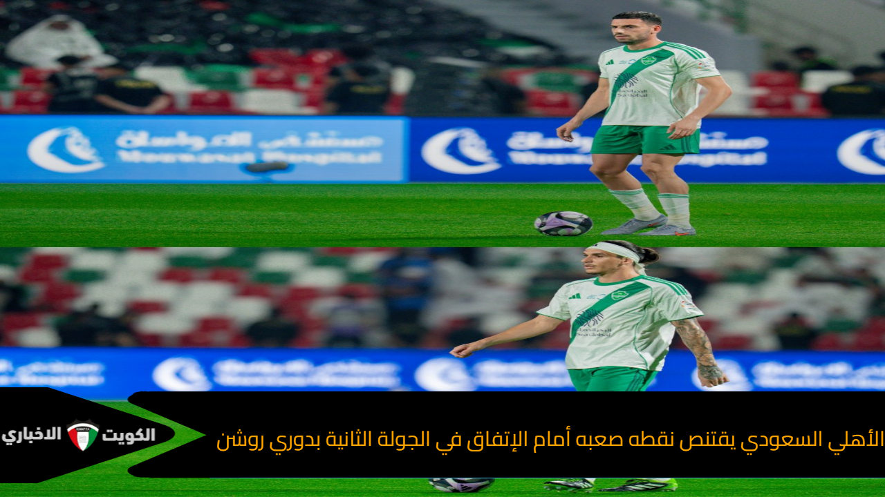الأهلي السعودي يقتنص نقطه صعبه أمام الإتفاق في الجولة الثانية بدوري روشن