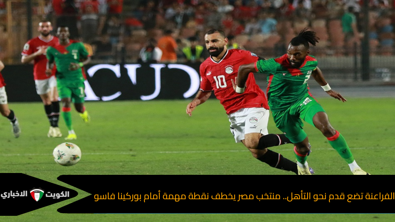 الفراعنة تضع قدم نحو التأهل.. منتخب مصر يخطف نقطة مهمة أمام بوركينا فاسو بتصفيات أفريقيا