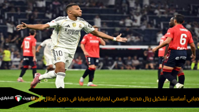 مبابي أساسيًا.. تشكيل ريال مدريد الرسمي لمباراة مارسيليا في دوري أبطال أوروبا