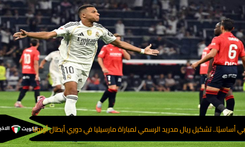 مبابي أساسيًا.. تشكيل ريال مدريد الرسمي لمباراة مارسيليا في دوري أبطال أوروبا