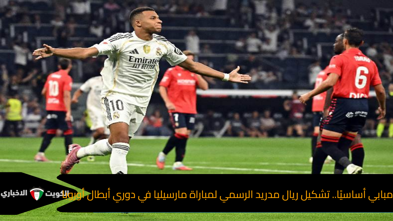 مبابي أساسيًا.. تشكيل ريال مدريد الرسمي لمباراة مارسيليا في دوري أبطال أوروبا