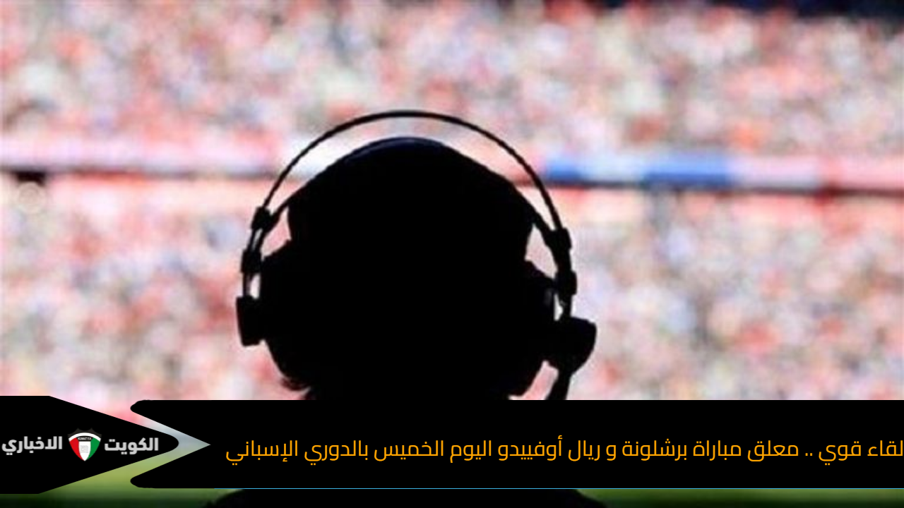 معلق مباراة برشلونة و ريال أوفييدو