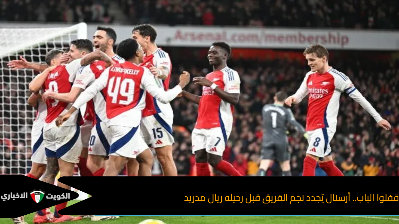 قفلوا الباب.. أرسنال يٌجدد نجم الفريق قبل رحيله ريال مدريد