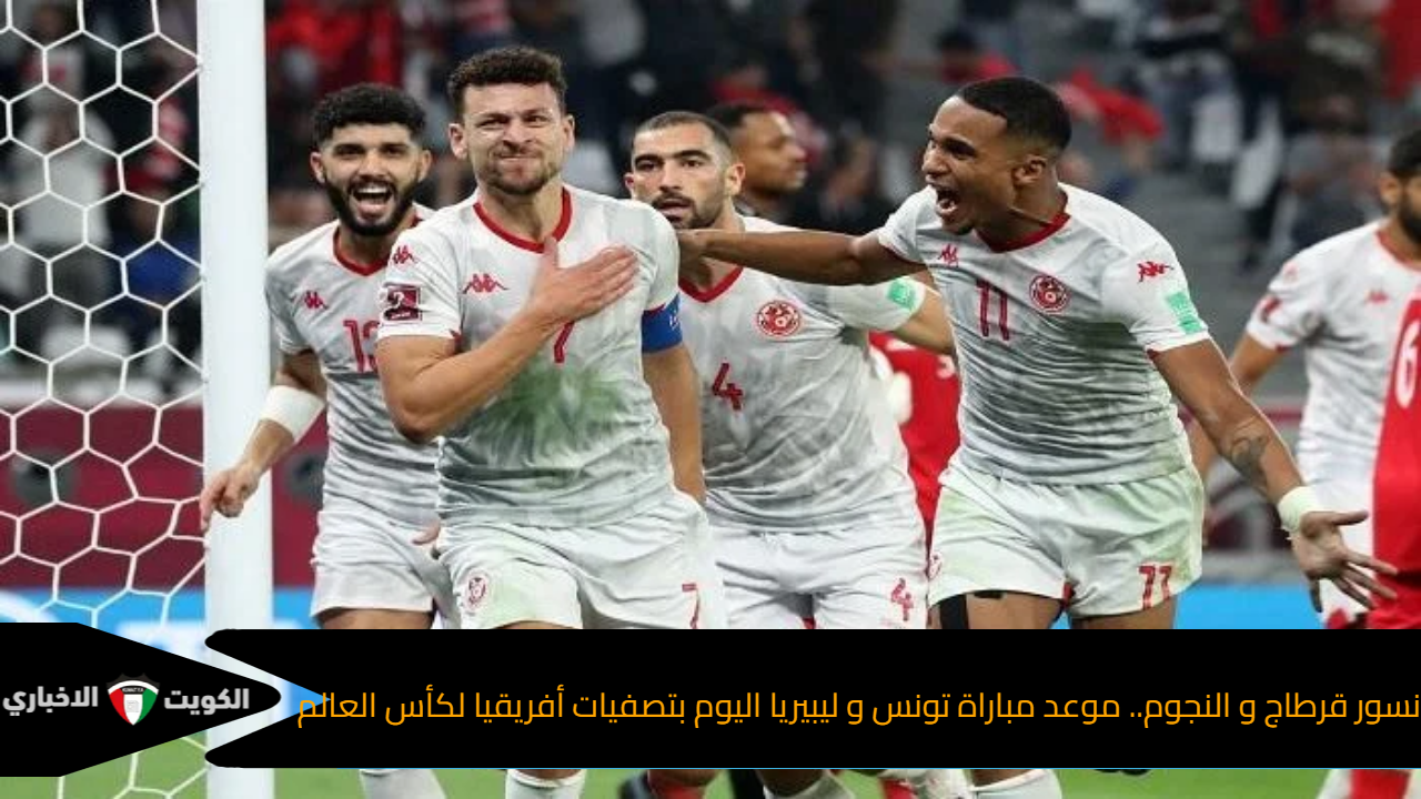 تونس و ليبيريا