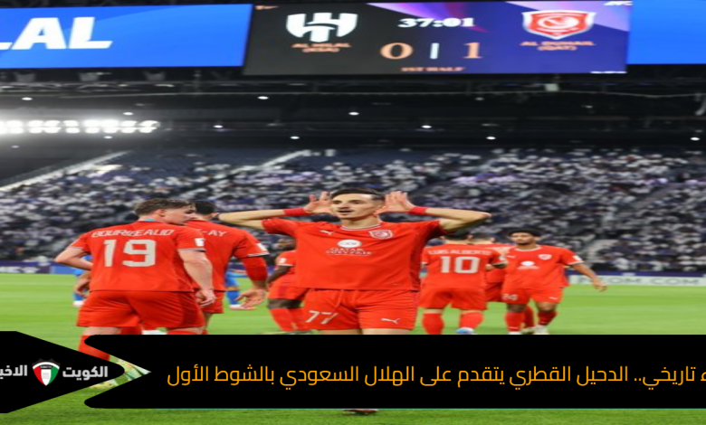أداء تاريخي.. الدحيل القطري يتقدم على الهلال السعودي بالشوط الأول