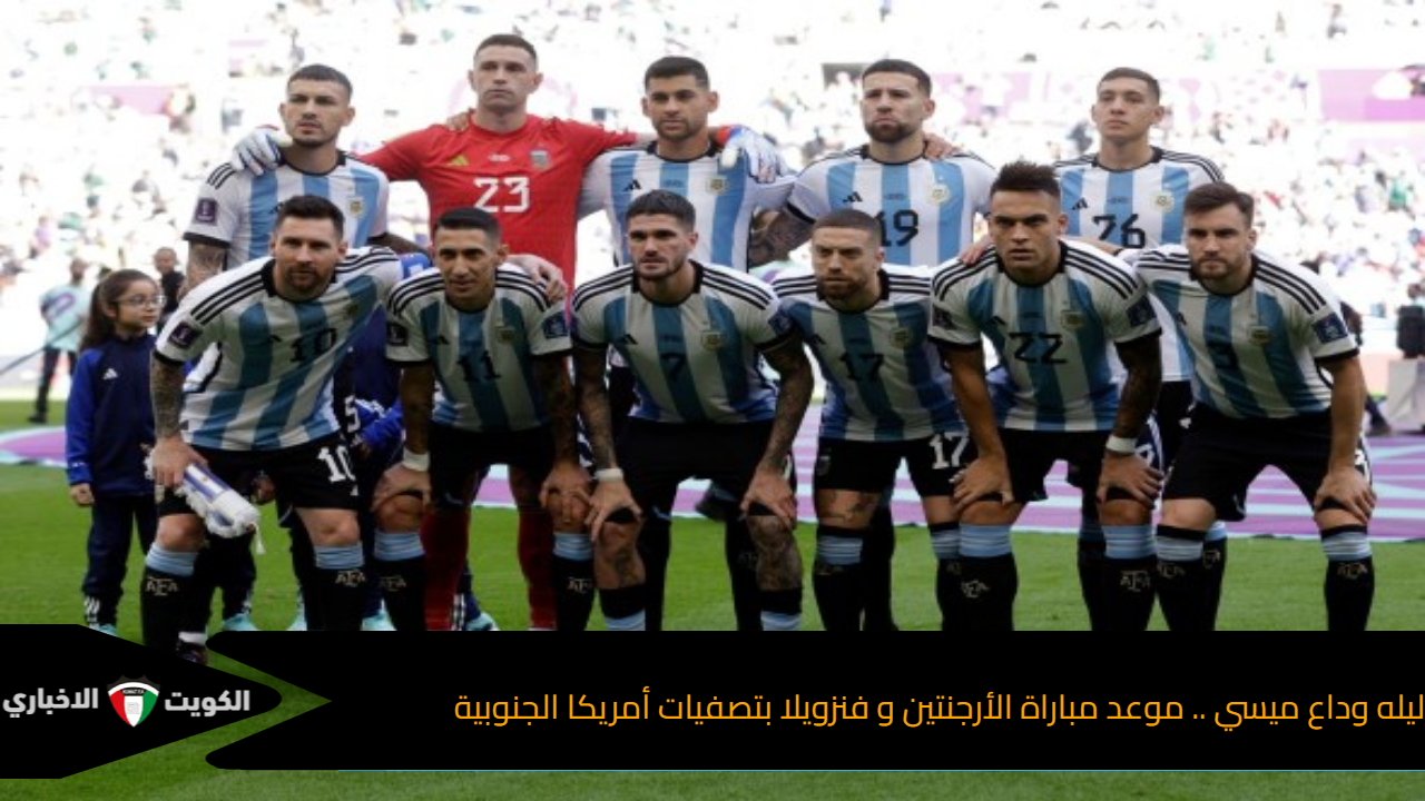 الارجنتين و فنزويلا
