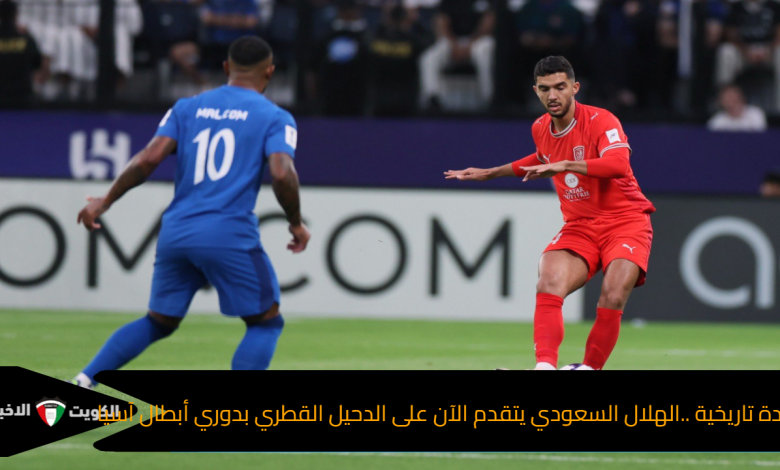 عودة تاريخية ..الهلال السعودي يتقدم الآن على الدحيل القطري بدوري أبطال آسيا