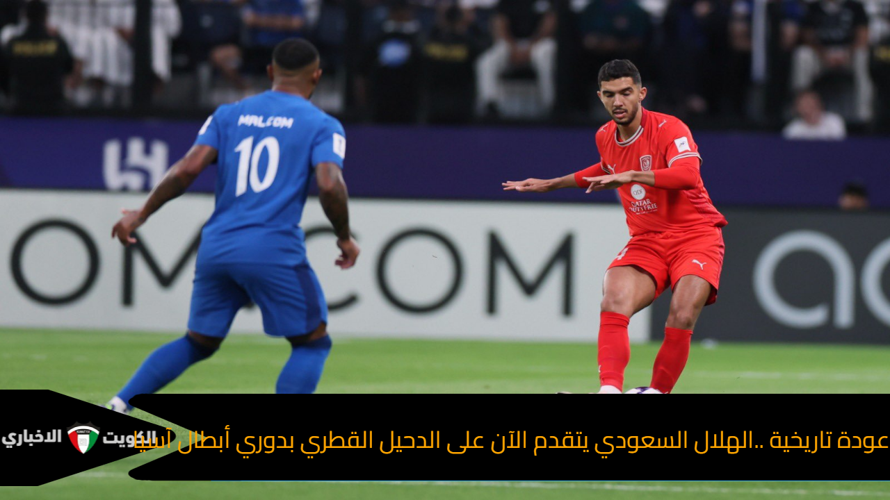 عودة تاريخية ..الهلال السعودي يتقدم الآن على الدحيل القطري بدوري أبطال آسيا