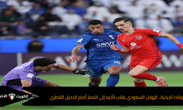 ريمونتادا تاريخية.. الهلال السعودي يقلب تأخره إلى انتصار أمام الدحيل القطري في دوري أبطال آسيا