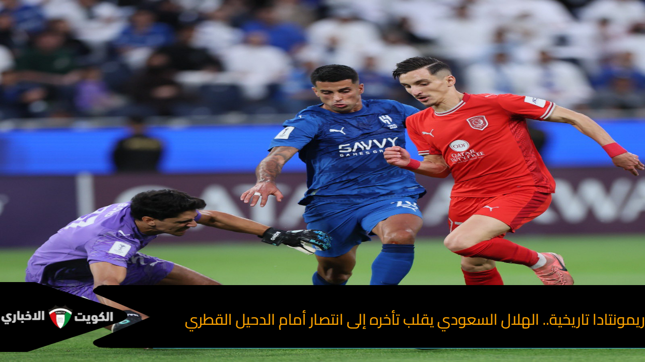ريمونتادا تاريخية.. الهلال السعودي يقلب تأخره إلى انتصار أمام الدحيل القطري في دوري أبطال آسيا