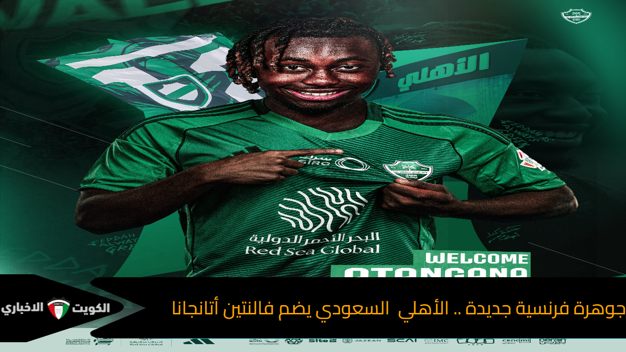 الأهلي السعودي يتعاقد فالنتين أتانجانا