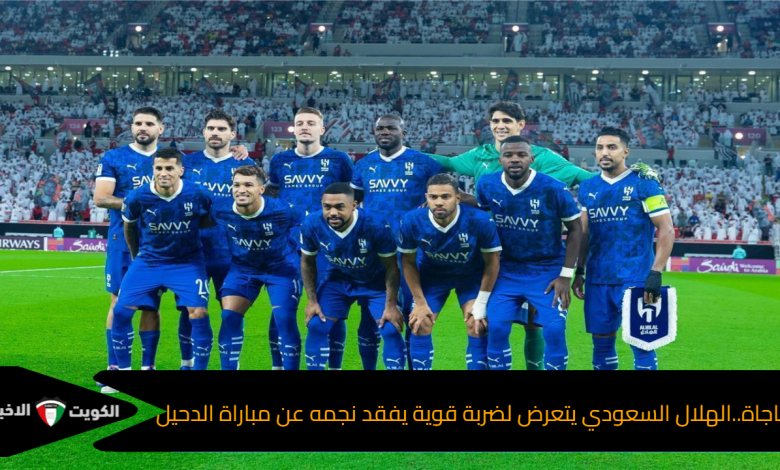 مفاجاة..الهلال السعودي يتعرض لضربة قوية يفقد نجمه عن مباراة الدحيل