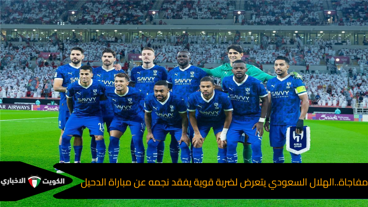 مفاجاة..الهلال السعودي يتعرض لضربة قوية يفقد نجمه عن مباراة الدحيل