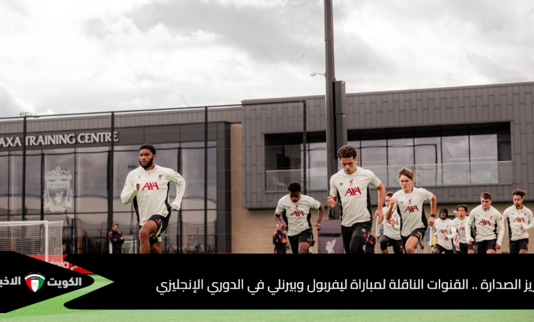 لتعزيز الصدارة .. القنوات الناقلة لمباراة ليفربول وبيرنلي في الدوري الإنجليزي