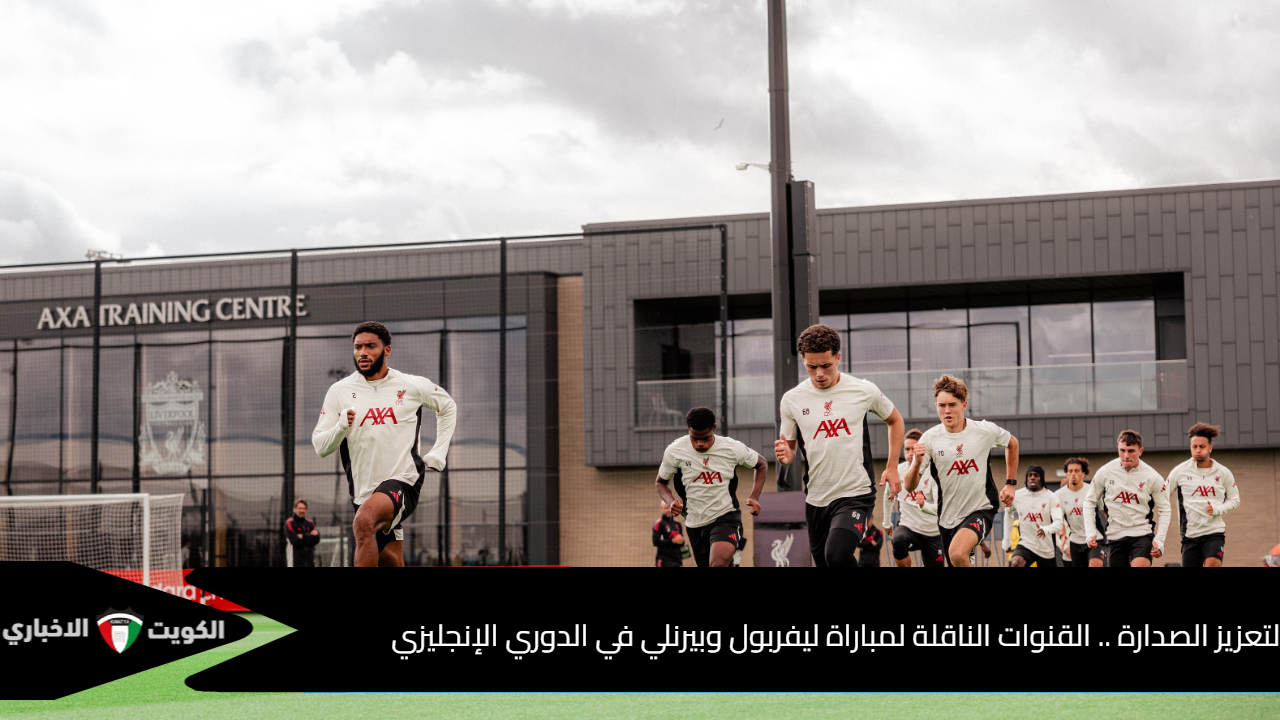 لتعزيز الصدارة .. القنوات الناقلة لمباراة ليفربول وبيرنلي في الدوري الإنجليزي