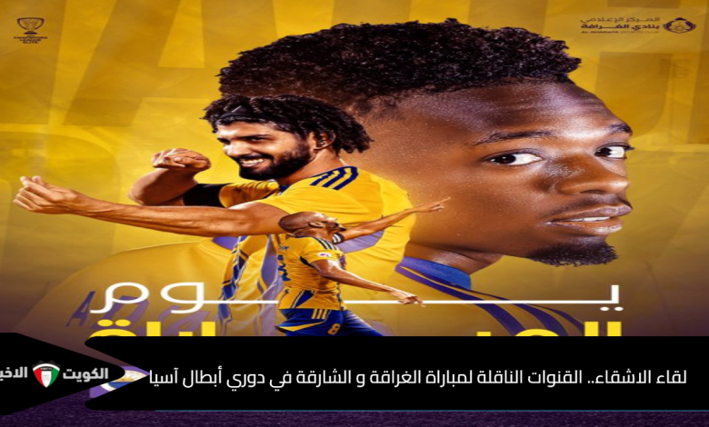 لقاء الاشقاء.. القنوات الناقلة لمباراة الغرافة والشارقة في دوري أبطال آسيا
