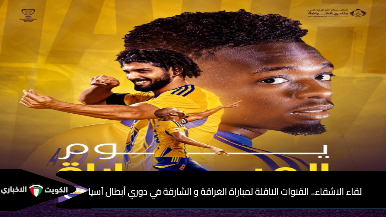 لقاء الاشقاء.. القنوات الناقلة لمباراة الغرافة والشارقة في دوري أبطال آسيا