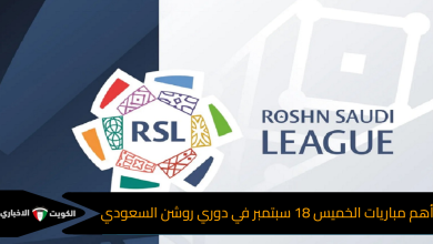 تحديد بايرن ميونخ يٌمطر شباك تشيلسي بنتيجة كبيرة في دوري أبطال أوروبا أهم مباريات الخميس 18 سبتمبر في دوري روشن السعودي