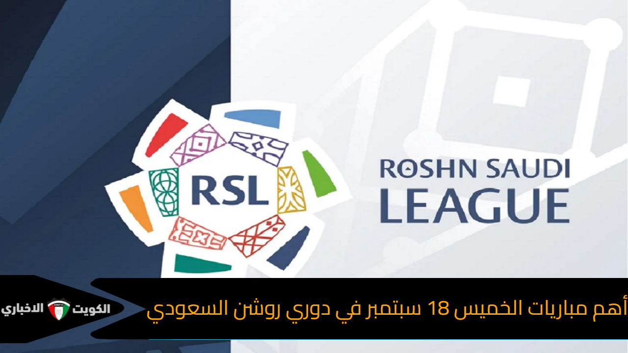 تحديد بايرن ميونخ يٌمطر شباك تشيلسي بنتيجة كبيرة في دوري أبطال أوروبا أهم مباريات الخميس 18 سبتمبر في دوري روشن السعودي