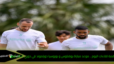 قمة لقاءات اليوم .. موعد مباراة يوفنتوس و بوروسيا دورتموند في دوري أبطال أوروبا