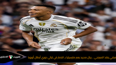 مبابي ينقذ الميرنجي .. ريال مدريد يعبر مارسيليا بـ انتصار في ليالي دوري أبطال أوروبا