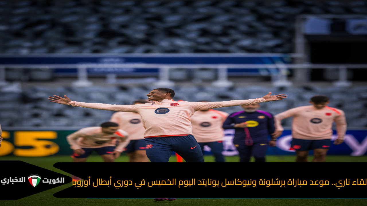 لقاء ناري.. موعد مباراة برشلونة ونيوكاسل يونايتد اليوم الخميس في دوري أبطال أوروبا