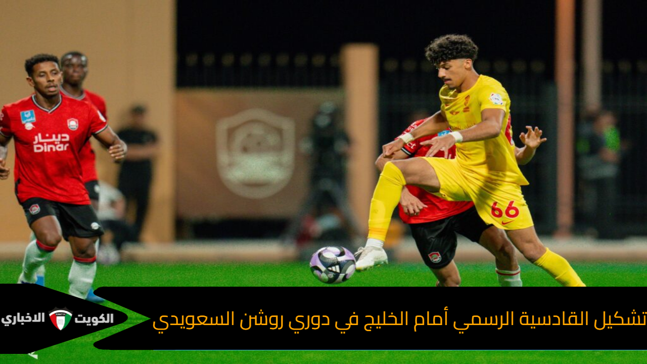 تشكيل القادسية الرسمي لمباراة الخليج