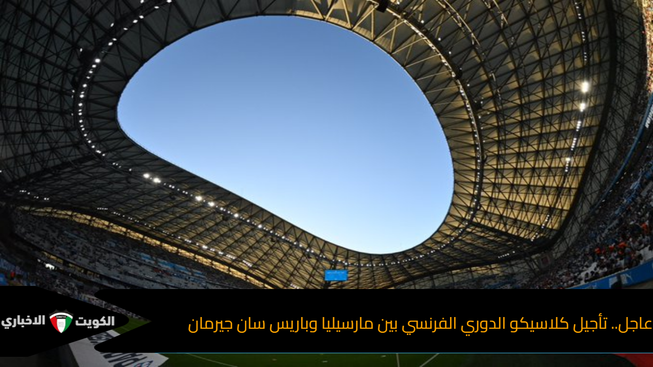 عاجل.. تأجيل كلاسيكو الدوري الفرنسي بين مارسيليا وباريس سان جيرمان