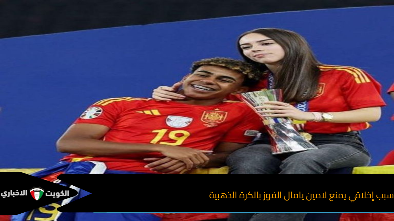 سبب إخلاقي يمنع لامين يامال الفوز بالكرة الذهبية