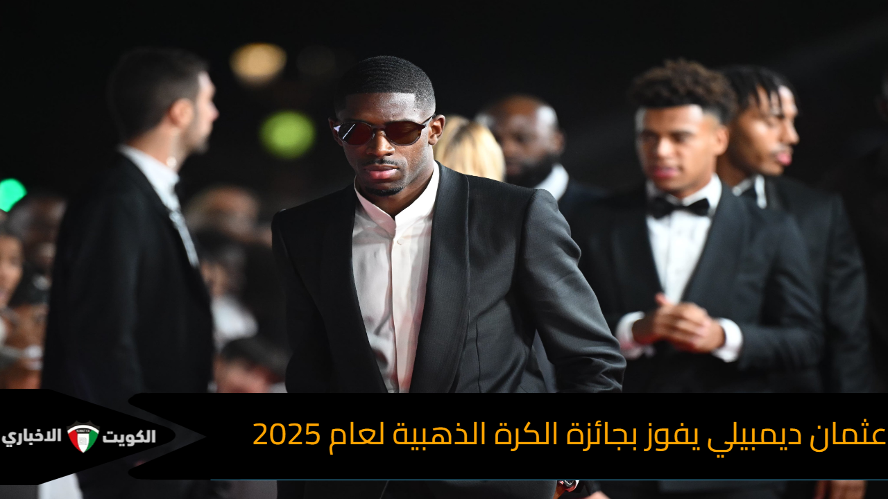 عثمان ديمبيلي يفوز بجائزة الكرة الذهبية لعام 2025