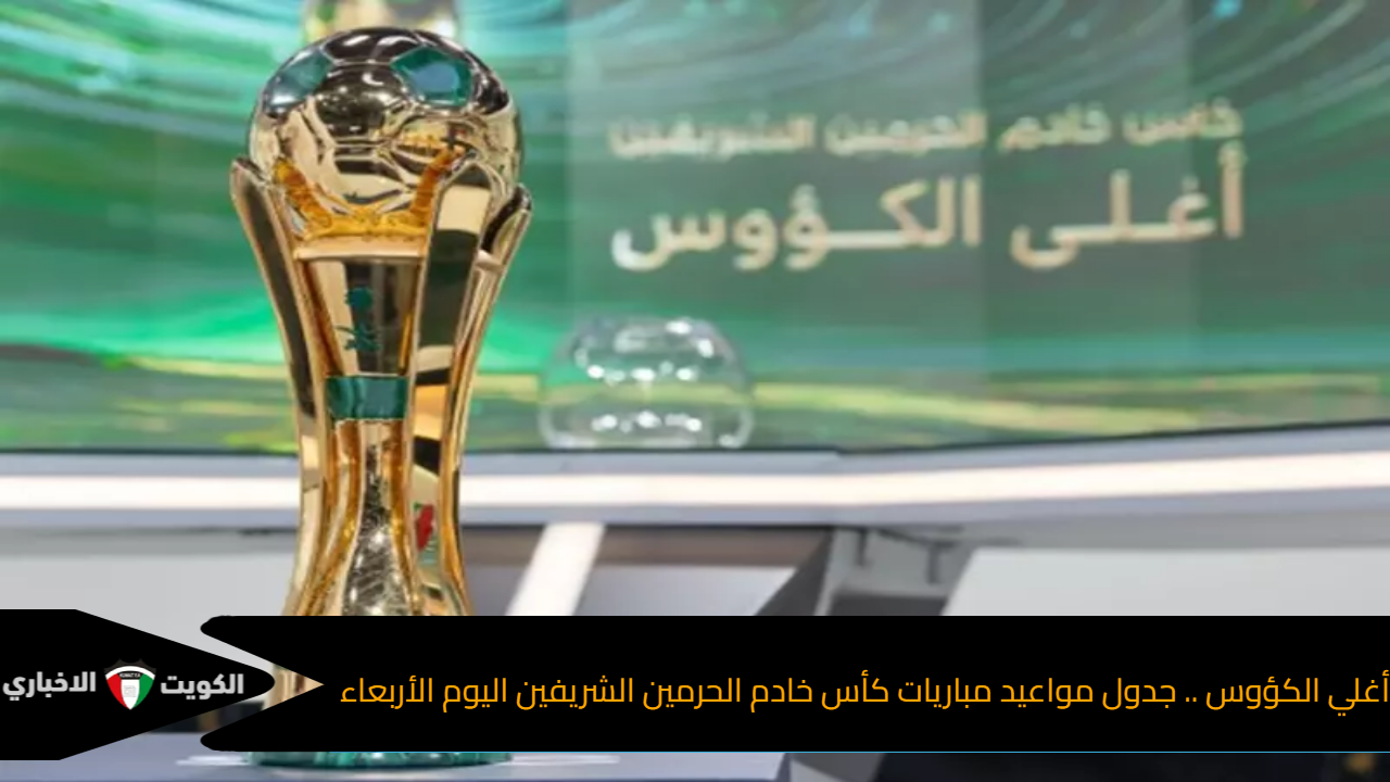 أغلي الكؤوس .. جدول مواعيد مباريات كأس خادم الحرمين الشريفين اليوم الأربعاء والقنوات الناقلة