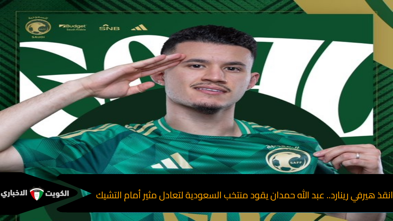 انقذ هيرفي رينارد.. عبد الله حمدان يقود منتخب السعودية لتعادل مثير أمام التشيك