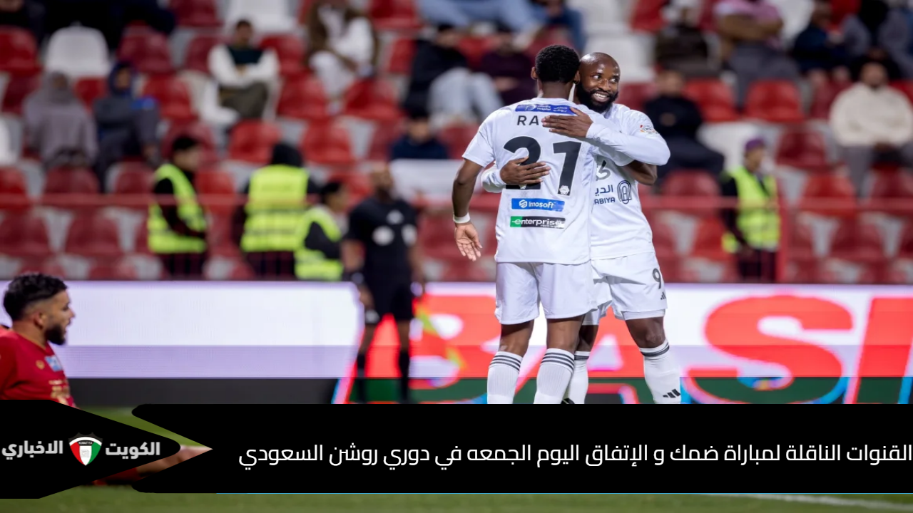 يبحث عشاق الدوري السعودي ، على موعد مباراة ضمك والاتفاق مساء اليوم الجمعه على ملعب ضمك ضمن إطار الجولة الرابعه من دوري روشن السعودي ، ويحل الاتفاق خلال لقاء ضمك ضيفًا قويا خلال منافسات الجولة الرابعه من البطولة.