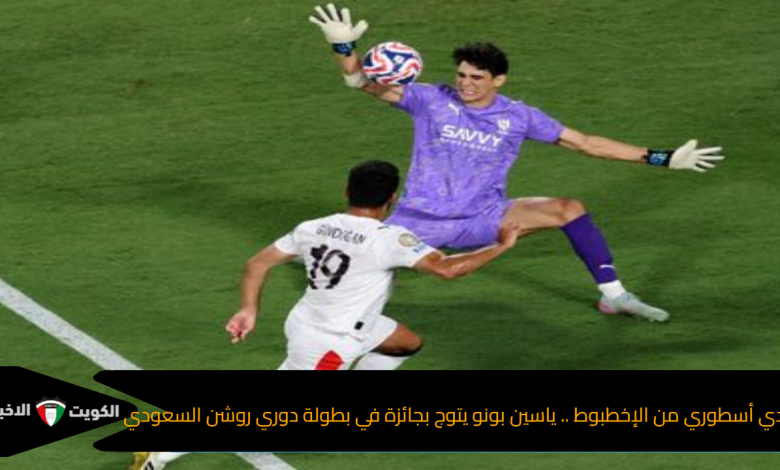 تصدي أسطوري من الإخطبوط .. ياسين بونو يتوج بجائزة في بطولة دوري روشن السعودي