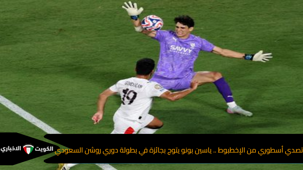 تصدي أسطوري من الإخطبوط .. ياسين بونو يتوج بجائزة في بطولة دوري روشن السعودي